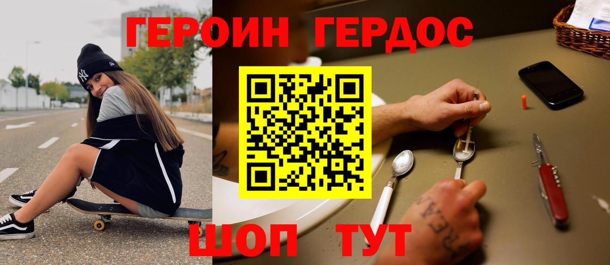 Героин хмурый Гусев